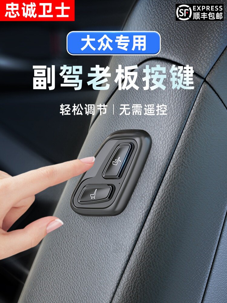忠诚卫士适用于大众车型汽车老板座椅按键改装副驾驶电动调节升级