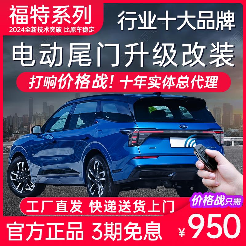 电动尾门适用于福特领睿锐际EVOS锐界L蒙迪欧翼虎领界S福克斯改装