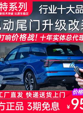电动尾门适用于福特领睿锐际EVOS锐界L蒙迪欧翼虎领界S福克斯改装