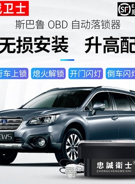 忠诚卫士20款斯巴鲁XV森林人傲虎OBD自动落锁器行车上锁专用改装