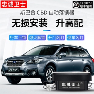忠诚卫士20款 斯巴鲁XV森林人傲虎OBD自动落锁器行车上锁专用改装