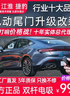 电动尾门XEL捷豹XFL名爵GM7木兰GM45江淮钇为3QX思皓X8plus嘉悦A5