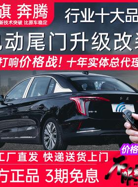 电动尾门H5红旗EQM5 H9 HQ9M9奔腾T55 T77 T90 T99 B70改装后备箱