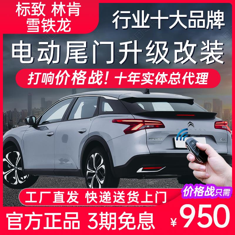 电动尾门雪铁龙凡尔赛C5X 4008标致5008 408X林肯MKZ天逸C5改装