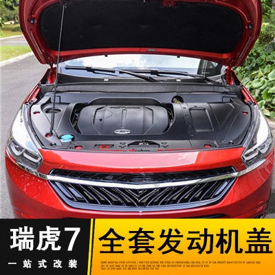奇瑞7/5X瑞虎7FLY8发动机保护盖