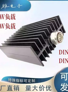射频同轴200W负载300WDIN型DC-3G4G50欧姆L29 7/16DIN公头DIN母头
