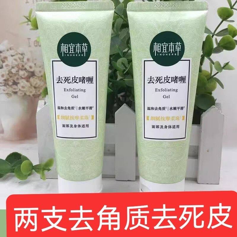 相宜本草去死皮膏面部啫喱清洁毛面部磨砂/去角质
