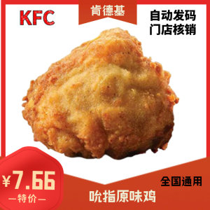 KFC肯德基电子券兑换券优惠券代金券吮指原味鸡到店核销