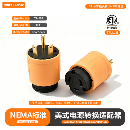 TT-30P插头转L5-30R插座30A125V250V美式转接器工业大功率美规3插
