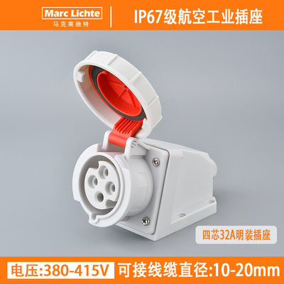 IP67级航空工业明装插座四芯32A