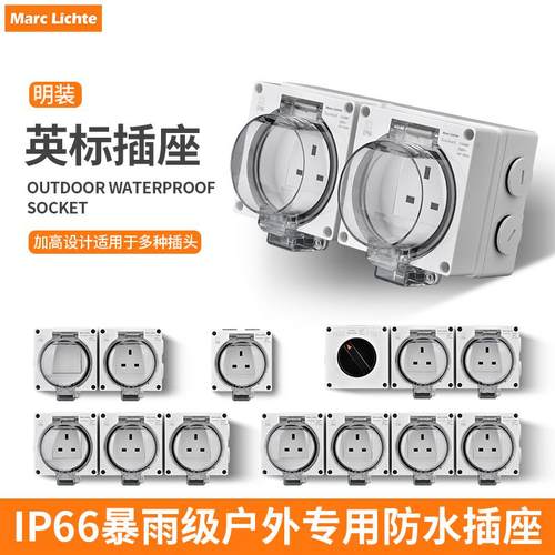 IP66级户外防水英式开关插座密封