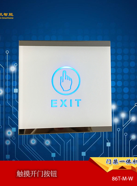 触摸开门按钮 暗装出门开关 5线双色LED 门禁感应86自动复位白色