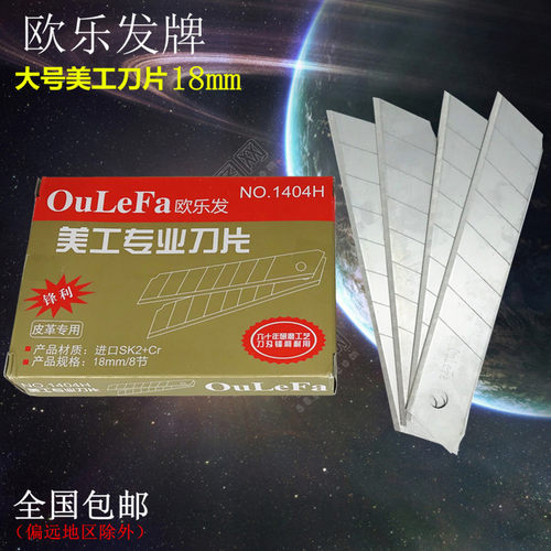 欧乐发1404H美工刀片工业用加厚型大号18mm日钢壁纸刀片多用途
