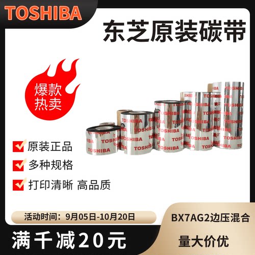 东芝BX7AG2边压混合碳带规格全