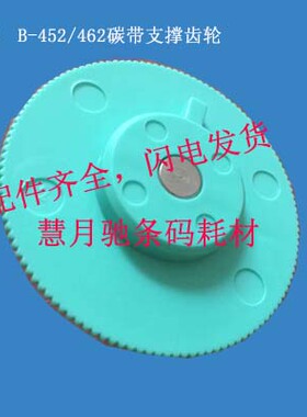 东芝B-452/462条码打印机配件 绿色支撑轮碳带齿轮组打印头电源板