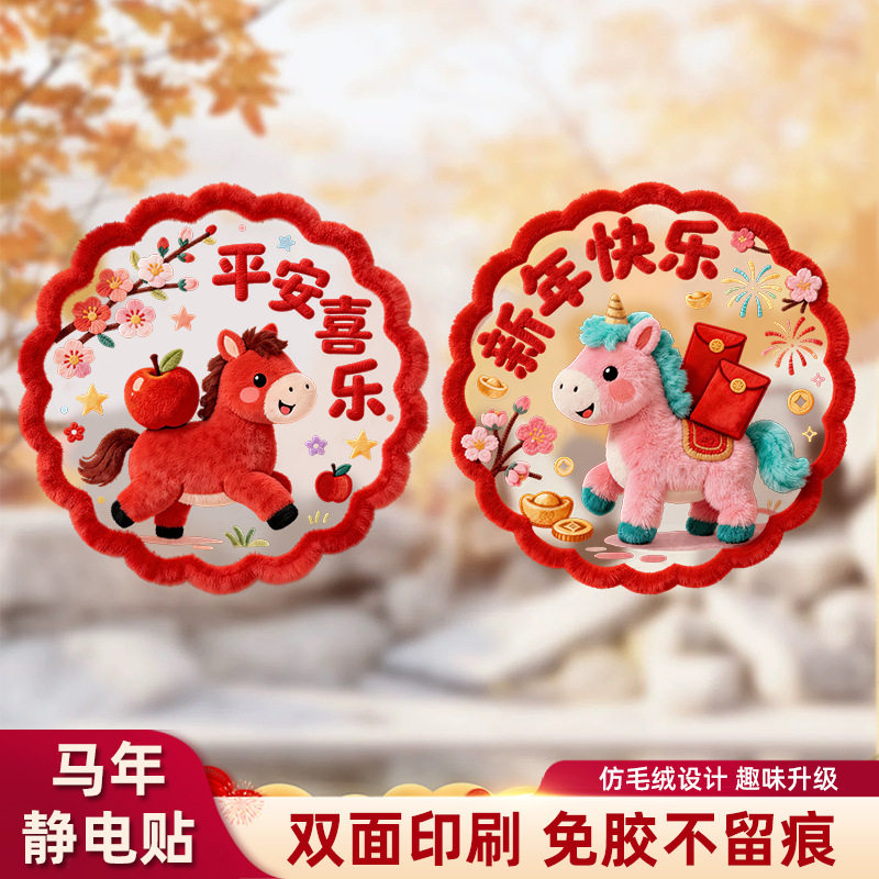 马年2026过年5D毛绒感卡通店铺新年装饰布置贴纸春节静电元旦窗花,节庆用品/礼品,福字/窗花/窗贴,淘宝优惠券,粉丝福利购,淘宝优惠卷