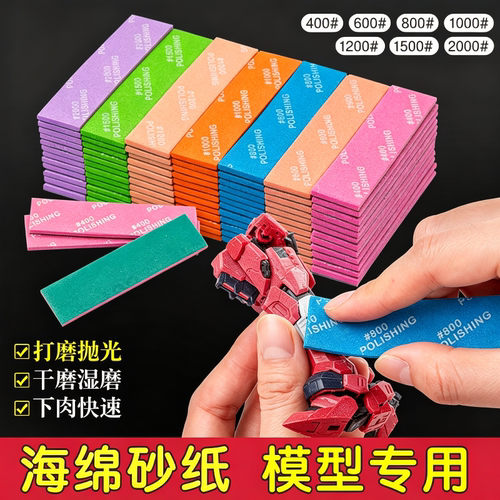 海绵砂纸模型打磨砂纸胶佬素组高达拼装专用手办抛光模型打磨工具