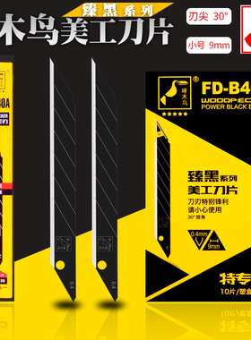 FD-B40啄木鸟美工刀片超SK2小号黑色壁纸墙纸刀片9mm替刃 包邮