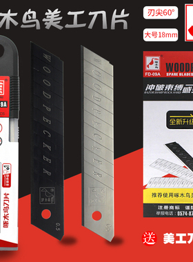 宁波啄木鸟FD-09A美工刀片18mm大号壁纸墙纸刀片裁纸刀片切割刀片