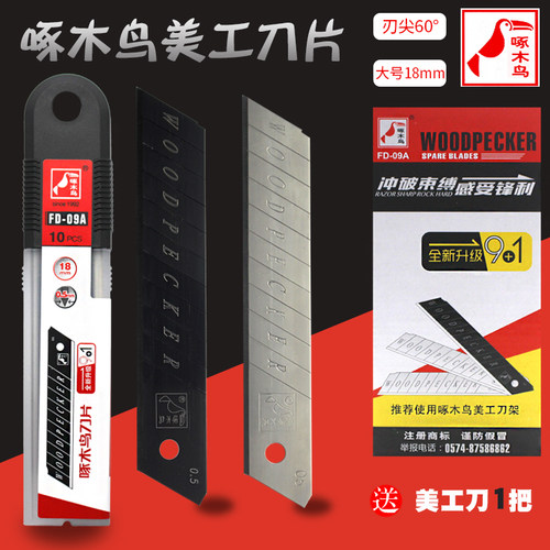 宁波啄木鸟美工刀片18mm大号壁纸