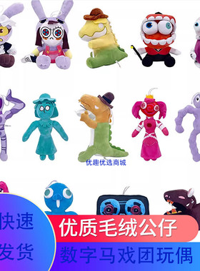 神奇数字马戏团玩具毛绒公仔玩偶抱枕贾克斯兔子公主魔术师儿童