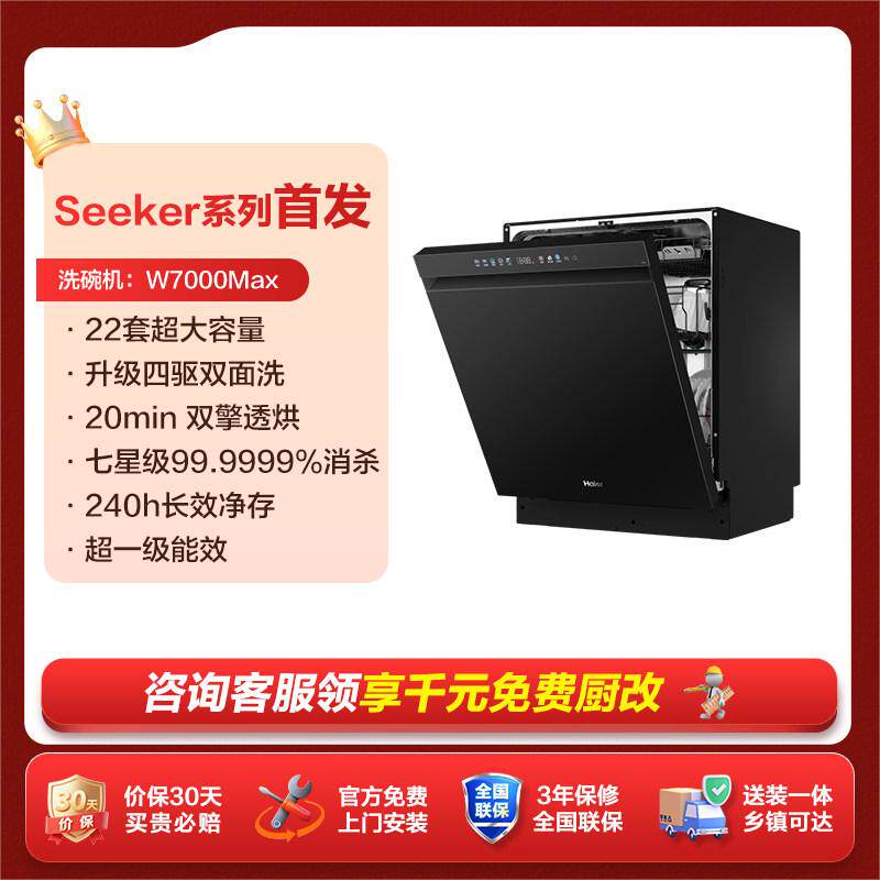 [新品]海尔seeker洗碗机22套大容量家用全自动嵌入式消毒W7000Max