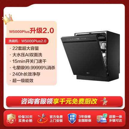 [新品]海尔W5000Plus2.0升级洗碗机22套大容量家用全自动嵌入式