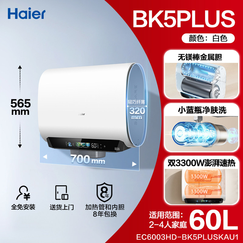 海尔麦浪电热水器换新补贴小蓝瓶无镁棒双胆扁桶变频速热BK5plus