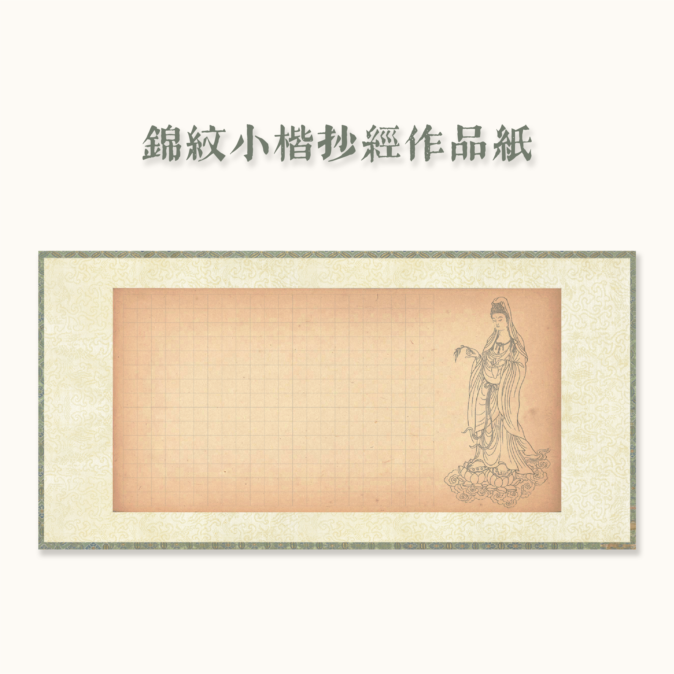 宋锦纹绫边小楷抄经心·经作品纸七分熟微喷加厚书法空白带格2cm