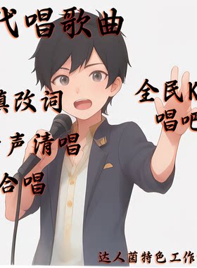 全民K歌代唱歌曲填词翻唱吧代唱录歌改词翻唱歌曲合唱改编歌词改s