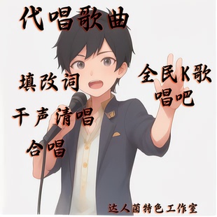 全民K歌代唱歌曲填词翻唱吧代唱录歌改词翻唱歌曲合唱改编歌词改s