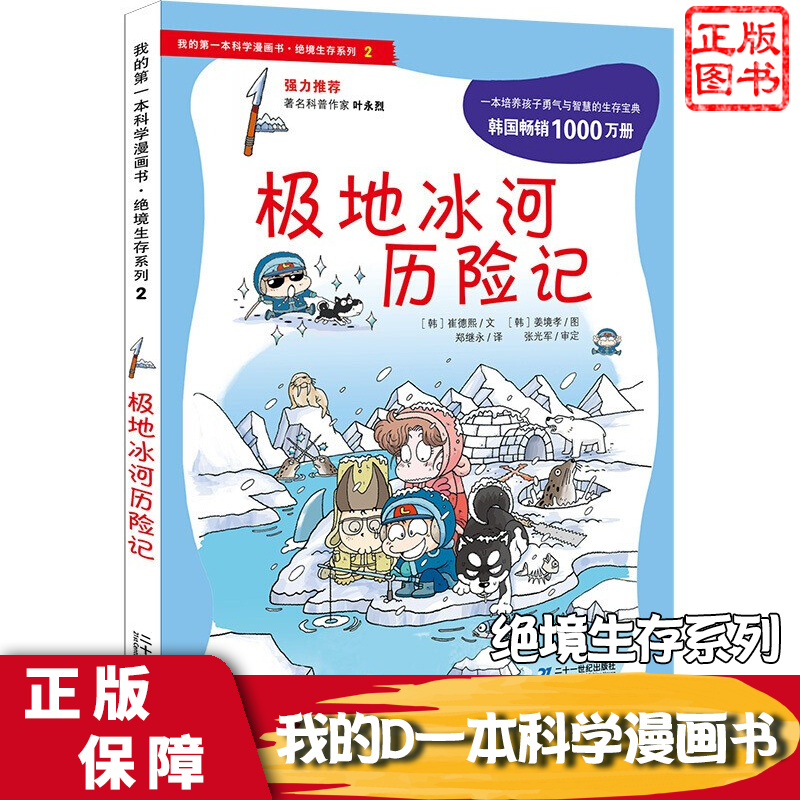 ji地冰河历险记我的di一本书科学漫画书绝境生存系列科普书籍
