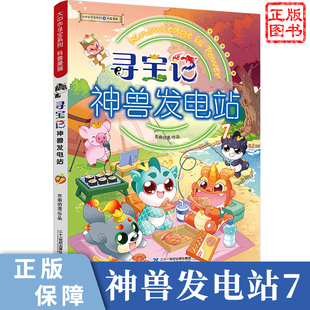 正版现货 大中华寻宝记神兽发电站7 二十一世纪出版社 儿童漫画绘本图画书青少年中小学生三年级四年级课外阅读书籍