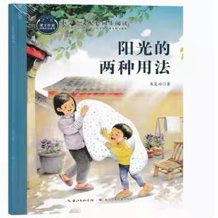 阳光的两种用法 课文作家 小学语文配套同步阅读 长江少年儿童出版社