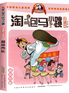 超级市长漫画升级版淘气包马小跳