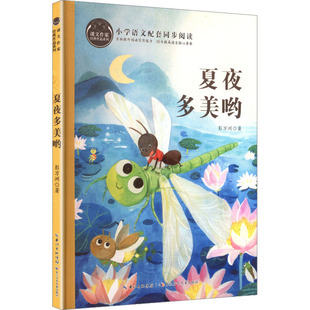 夏夜多美哟 课文作家  彭万洲 著 正版书籍  长江少年儿童出版社