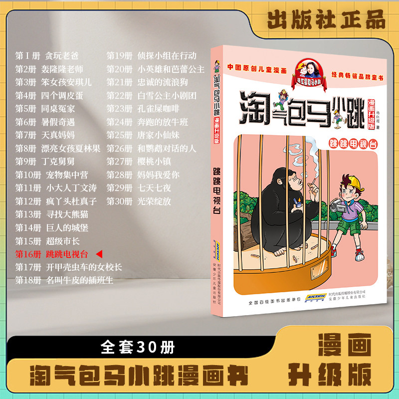 淘气包马小跳漫画跳跳电视台