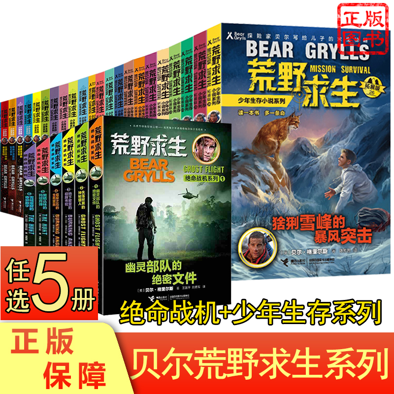 任选5册荒野求生少年生存小说+绝命战机系列 7-12岁儿童 荒野求生户外野外生存贝尔格里尔斯大师随身技巧手册探险科普故事小说书籍