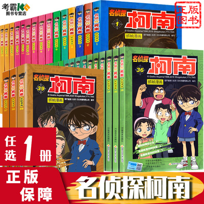 任选1册 名侦探柯南漫画书全套正版20周年全集小说 珍藏版工藤新一卡通动漫小学生彩色儿童推理搞笑书籍推理明侦探7-9-12-13岁破案
