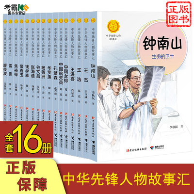 16册中华先锋人物故事汇名人传记钟南山生命的卫士袁隆平中国航天员李四光中国女排钱学森雷锋陈景润华罗庚家焦裕禄孔繁森王进喜