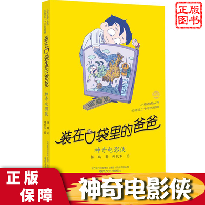 装在口袋里的爸爸神奇电影侠