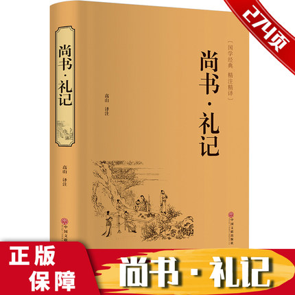 正版 尚书礼记 高山译注 国学精注精译 中国封建社会哲学 中国古代礼制儒家学术思想书籍 中国文联出版社