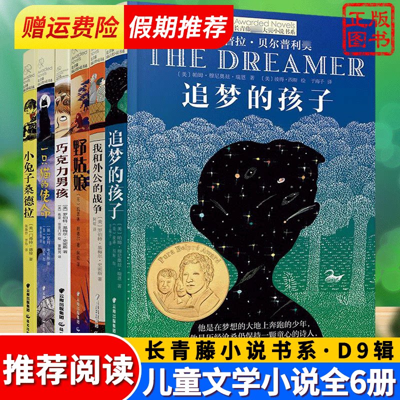 长青藤小说书系D九辑全6册追梦的孩子我和外公的战争野姑娘巧克力男孩一只猫的使命小兔子桑德拉小学生课外书三四五年级课外阅读书