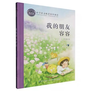 我的朋友容容 课文作家 小学语文配套同步阅读 长江少年儿童出版社