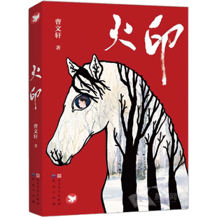 正版 火印 曹文轩继草房子青铜葵花后重磅推出新长篇力作 一匹马和一个男孩的传奇故事 人民文学天天出版社 非注音版儿童文学书籍