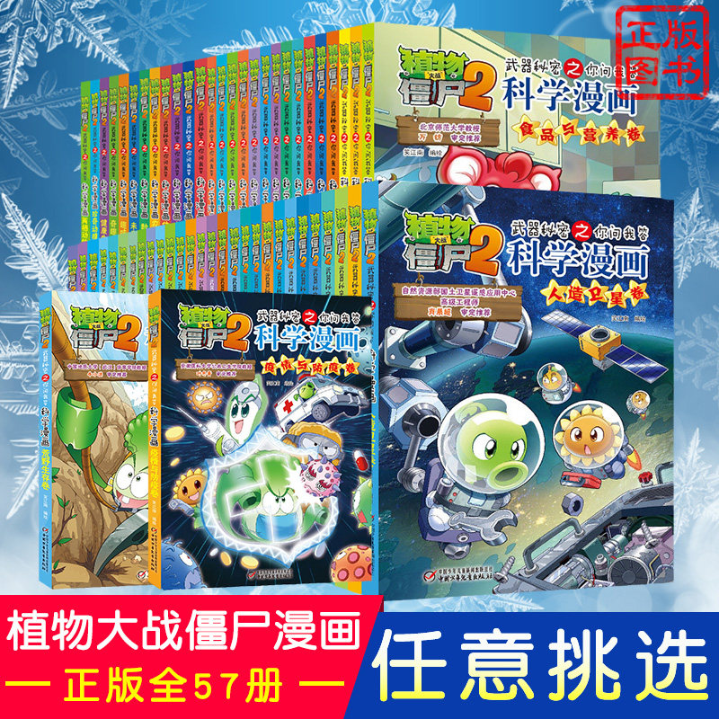 植物大战僵尸科学漫画2全57册儿童漫画书小学生动漫故事书荒野生存卷疫情与防疫卷人造卫星恐龙机器人卷人工智能卷