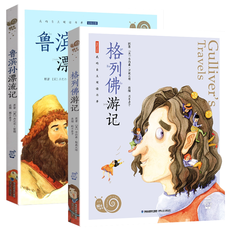 鲁滨孙漂流记格列佛蜗牛书坊2册