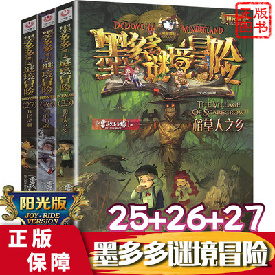 正版全3册墨多多谜境冒险25--26-27全套阳光版历险记全集稻草人之乡雪山巨魔消失的医务室文字版雷欧幻像原著