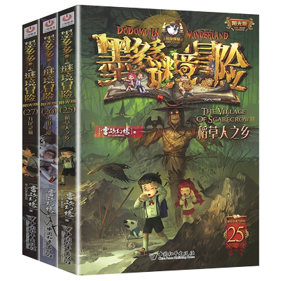 正版全3册墨多多谜境冒险25--26-27全套阳光版历险记全集稻草人之乡雪山巨魔消失的医务室文字版雷欧幻像原著