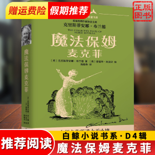 白鲸大奖作家书系 12岁假期写作阅读正版 外国儿童文学作品小说书籍 青少年中小学生三四五六七年级课外读物 魔法保姆麦克菲